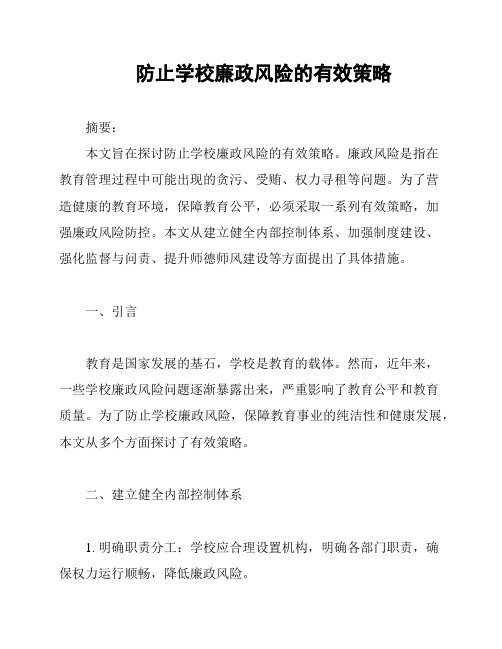 防止学校廉政风险的有效策略