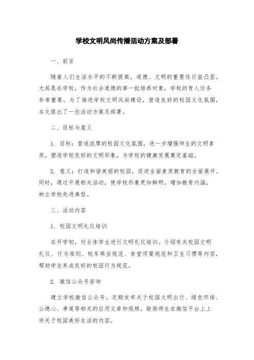 学校文明风尚传播活动方案及部署