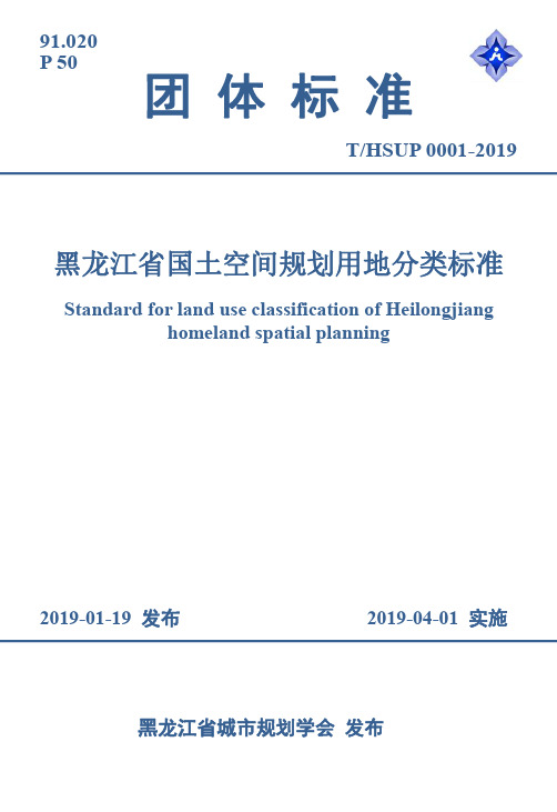 【黑龙江省国土空间规划用地分类标准