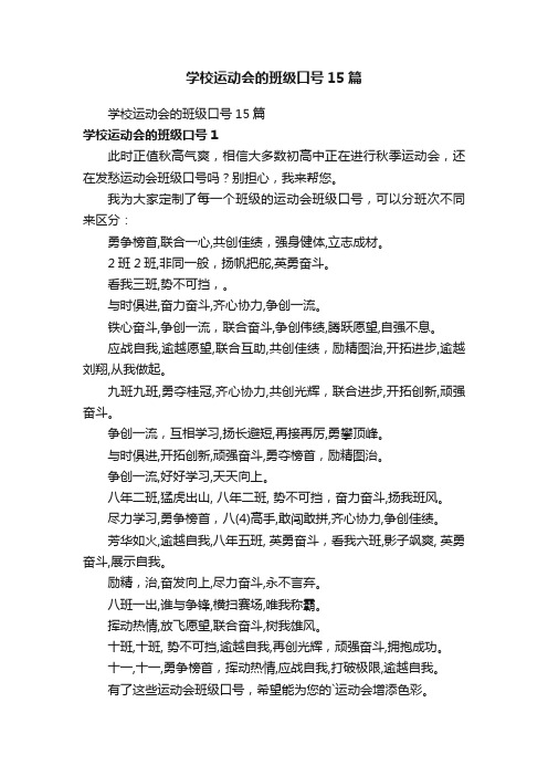 学校运动会的班级口号15篇