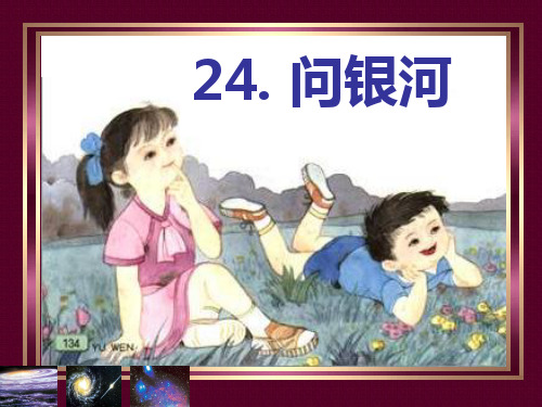 苏教版二年级语文下册《问银河》ppt