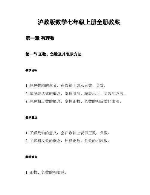 沪教版数学七年级上册全册教案