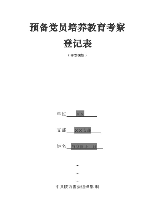 预备党员培养教育考察登记表模板