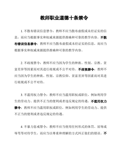 教师职业道德十条禁令