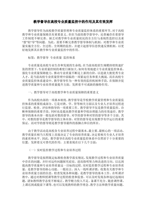 教学督导在高校专业质量监控中的作用及其有效发挥