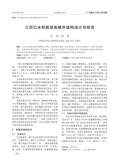 三河口水利枢纽电梯井结构设计与研究