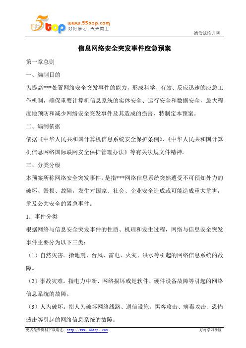 信息网络安全突发事件应急预案