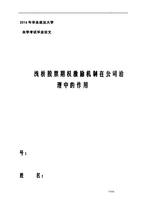 浅析股票期权激励机制在公司治理中的作用