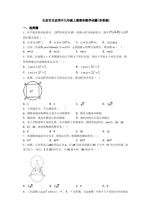 北京市北京四中九年级上册期末数学试题(含答案)