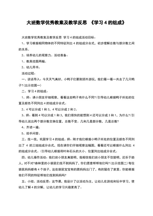 大班数学优秀教案及教学反思 《学习4的组成》