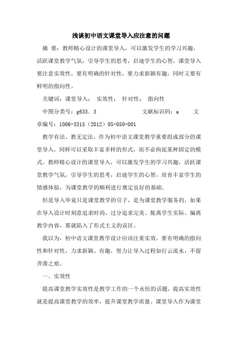 初中语文课堂导入应注意问题论文