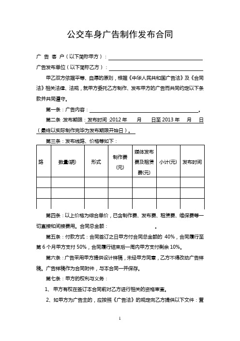 公交车身广告制作发布合同.doc(样稿)