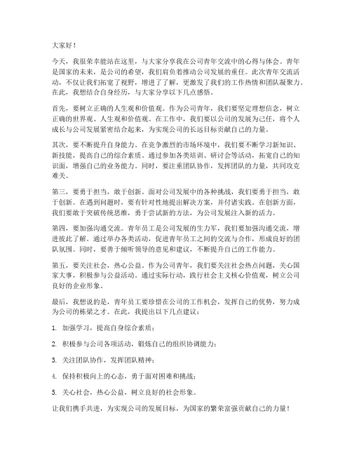 公司青年交流分享发言稿