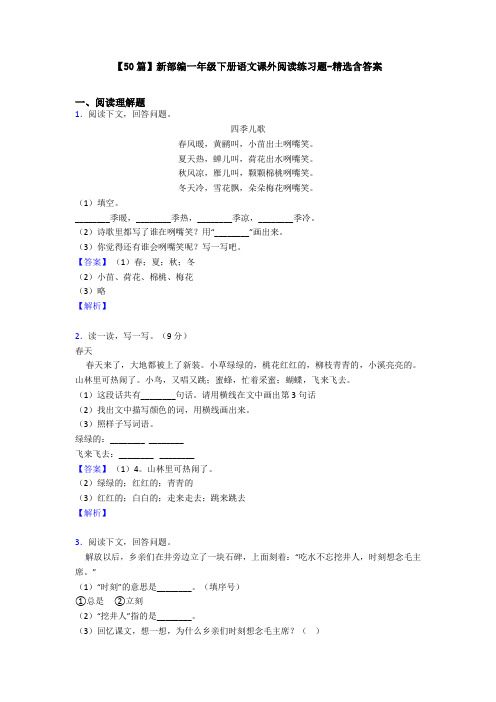 【50篇】新部编一年级下册语文课外阅读练习题-精选含答案