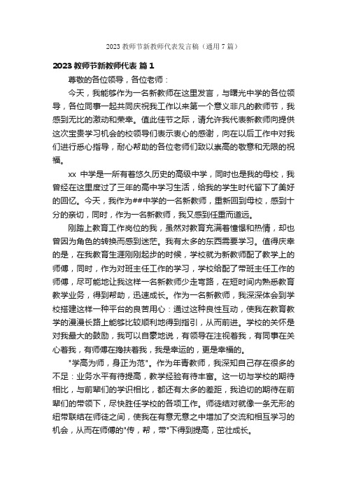 2023教师节新教师代表发言稿（通用7篇）