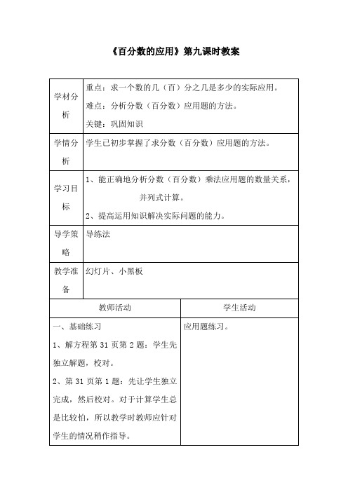 《百分数的应用》第九课时教案