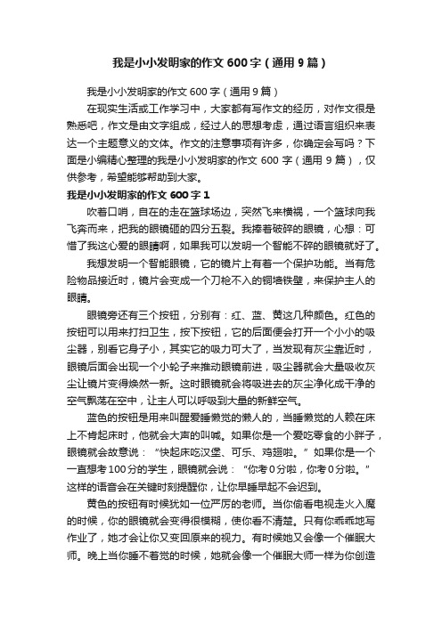 我是小小发明家的作文600字（通用9篇）