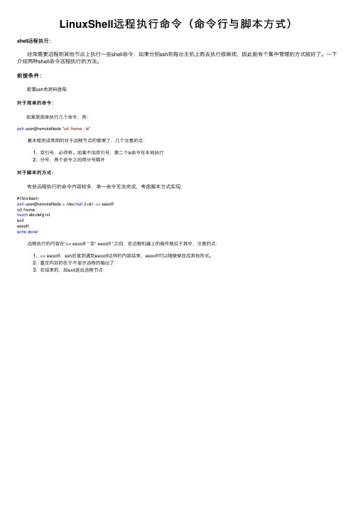 LinuxShell远程执行命令（命令行与脚本方式）
