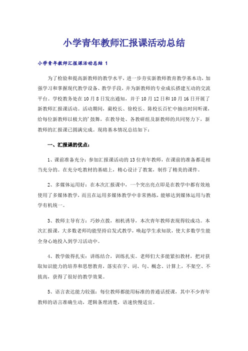 小学青年教师汇报课活动总结 