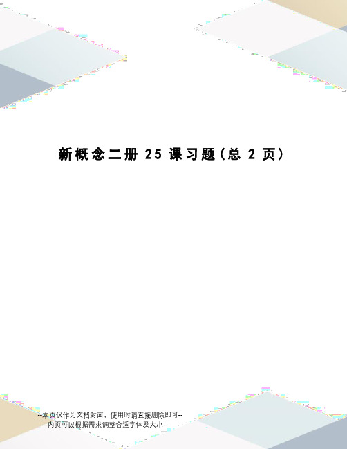 新概念二册25课习题