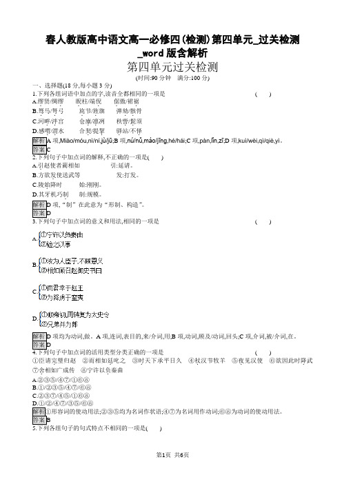 高一下学期人教版高中语文必修四(检测)第四单元_过关检测_word版含解析