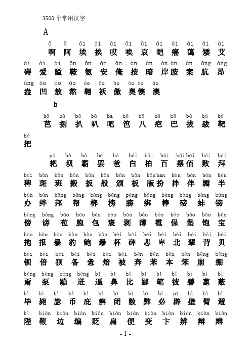 3500个常用汉字(拼音版)