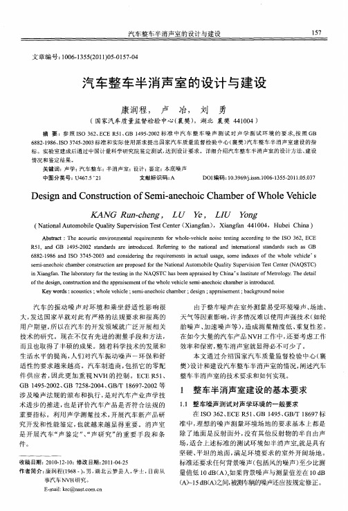 汽车整车半消声室的设计与建设