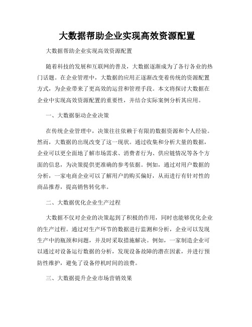  大数据帮助企业实现高效资源配置