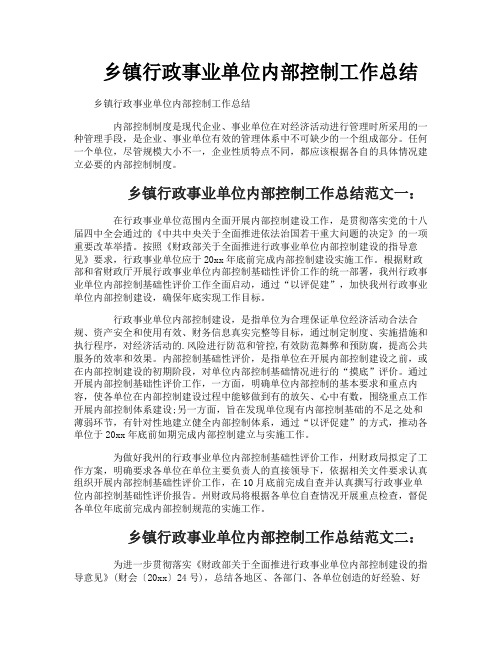 乡镇行政事业单位内部控制工作总结