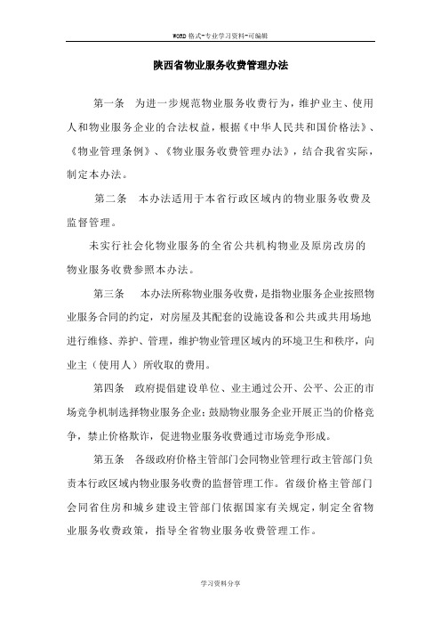 陕西省物业服务收费管理办法