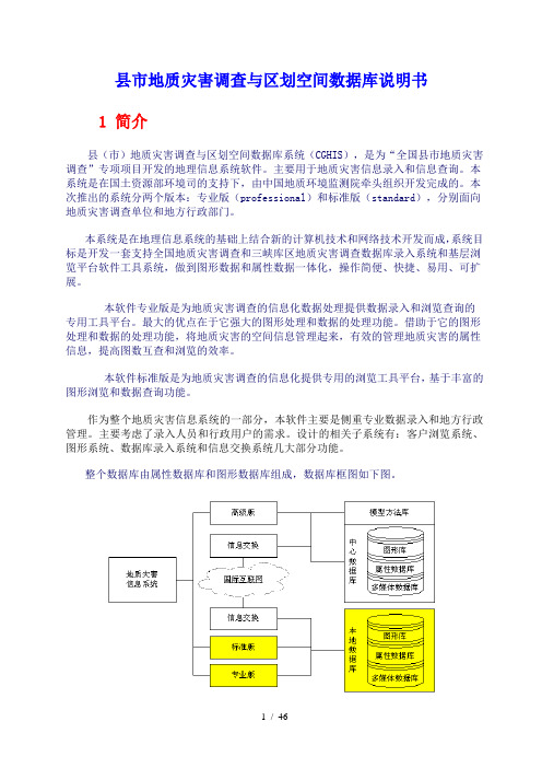 县市地质灾害调查与区划空间数据库说明书