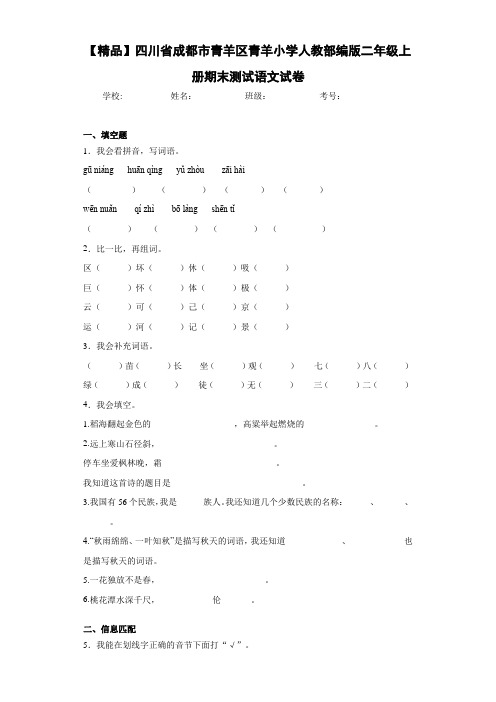 青羊小学人教部编版二年级上册期末测试语文试卷(含答案解析)