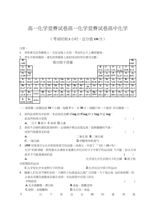 高一化学竞赛试卷高一化学竞赛试卷高中化学