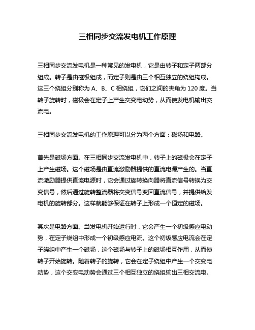 三相同步交流发电机工作原理