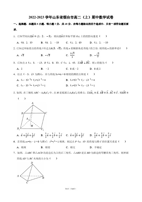 2022-2023学年山东省烟台市高二(上)期中数学试卷【答案版】