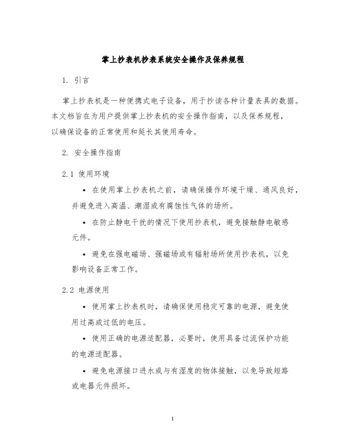 掌上抄表机抄表系统安全操作及保养规程