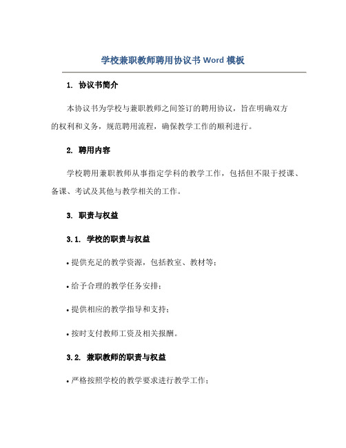 学校兼职教师聘用标准协议书Word模板