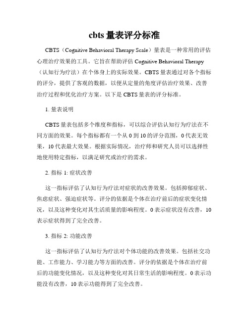 cbts量表评分标准