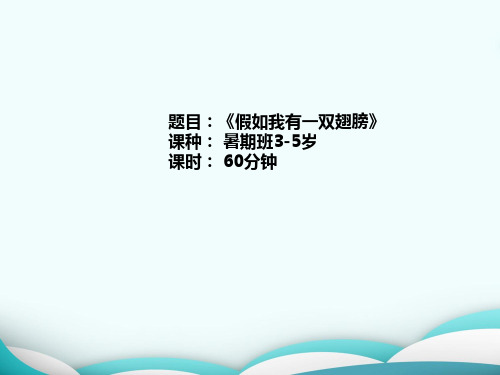 《假如我有一双翅膀》少儿手工美术PPT课件