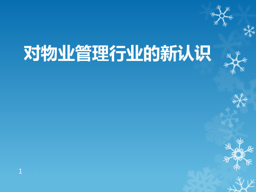 对物业管理行业的新认识解析PPT课件