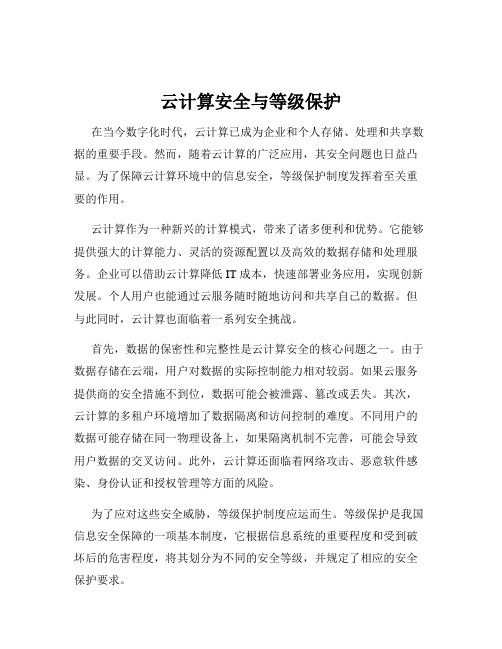 云计算安全与等级保护