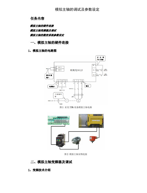 模拟主轴的调试及参数设置 电子教材