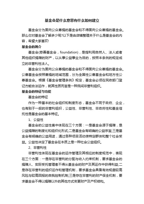 基金会是什么意思有什么如何建立