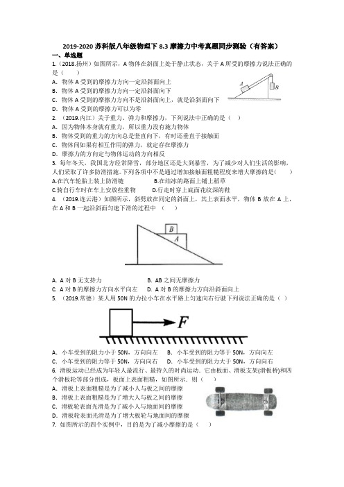 2019-2020苏科版八年级物理下8.3摩擦力中考真题同步测验(有答案)