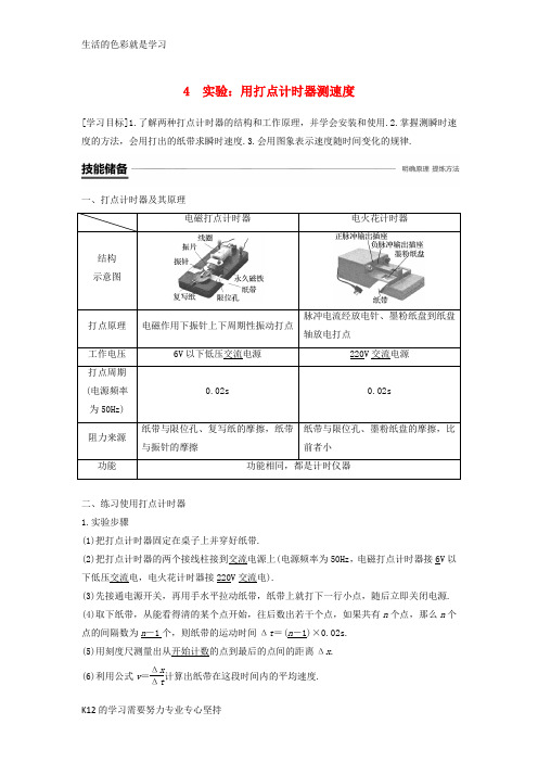 [推荐学习]2018高中物理 第一章 运动的描述 1.4 实验：用打点计时器测速度学案 新人教版必修