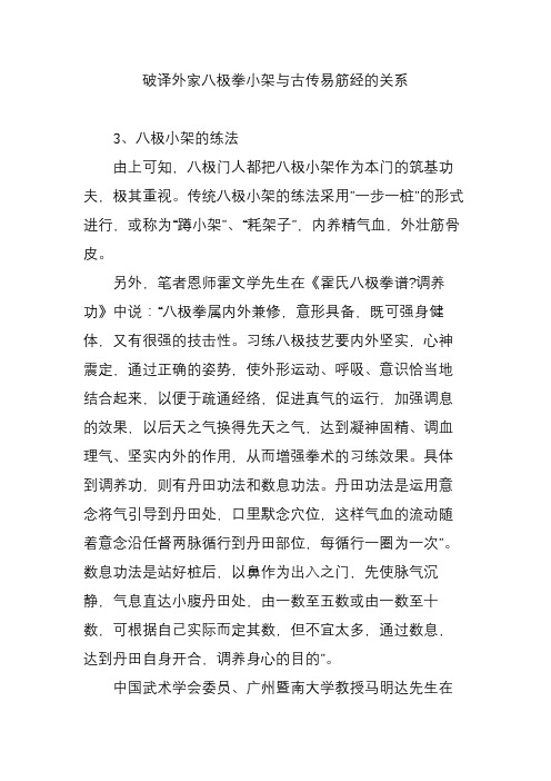 破译外家八极拳小架与古传易筋经的关系