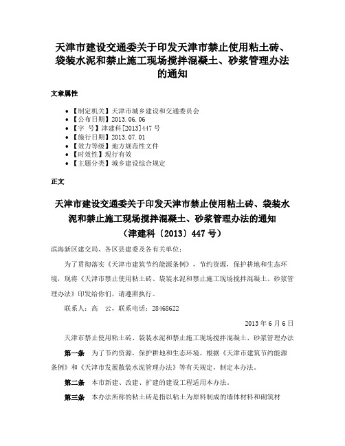 天津市建设交通委关于印发天津市禁止使用粘土砖、袋装水泥和禁止施工现场搅拌混凝土、砂浆管理办法的通知