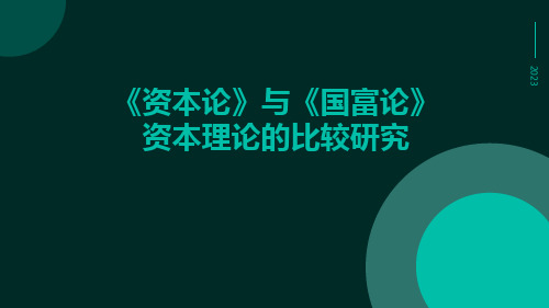 《资本论》与《国富论》资本理论的比较研究