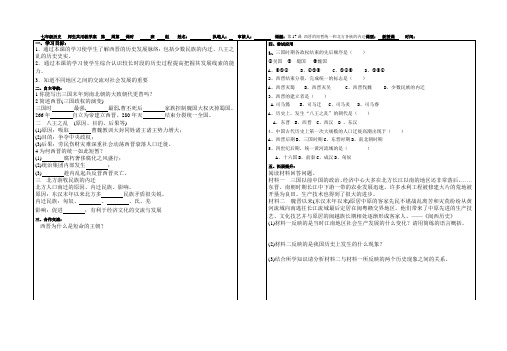 部编_山东郯城红花镇初级中学人教版七年级历史上册学案(无答案)_第17课西晋的短暂统一和北方各族的内迁