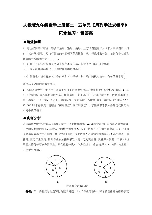 人教版九年级数学上册第二十五单元用列举法求概率同步练习1带答案